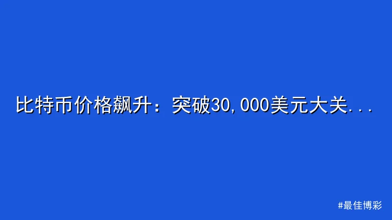 最佳博彩 - 比特币价格飙升：突破30,000美元大关，交易量暴增 配图1